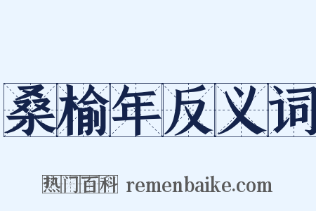 桑榆年反义词是什么意思的图片